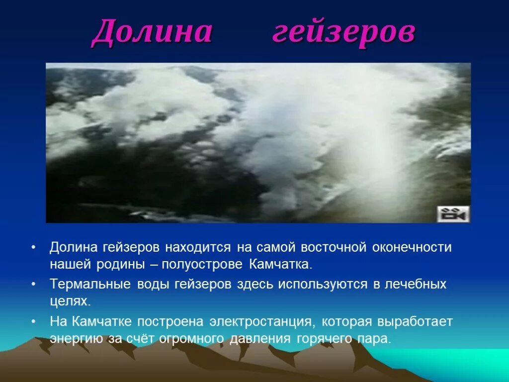 Сообщение озера гейзеры материков. Гейзеры презентация. доклад о гейзерах. презентация гейзеры 6 класс. презентация по географии гейзеры.