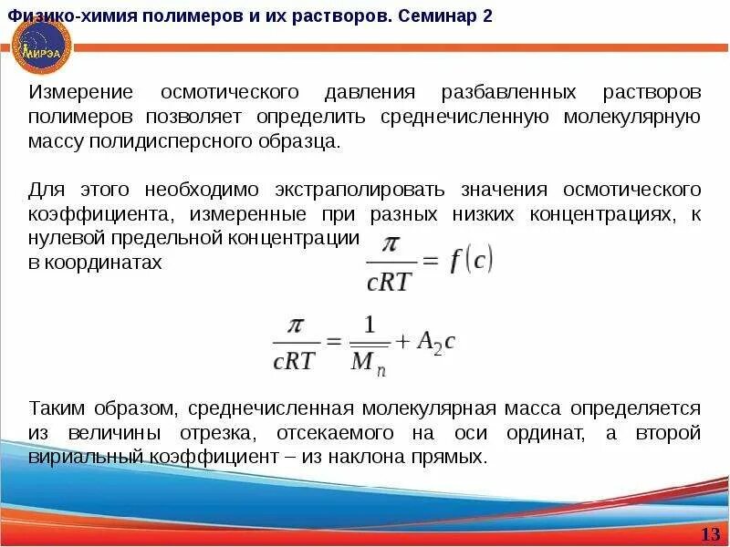 Вириальные коэффициенты. Вириальный коэффициент полимера. Второй вириальный коэффициент. Второй вириальный коэффициент раствора полимера.