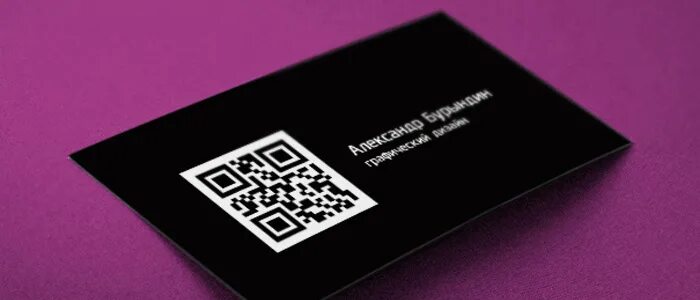 Кьюар визитка. Qr визитка. визитная карточка с qr кодом. красивая визитка с qr кодом. модные визитки с qr кодом.