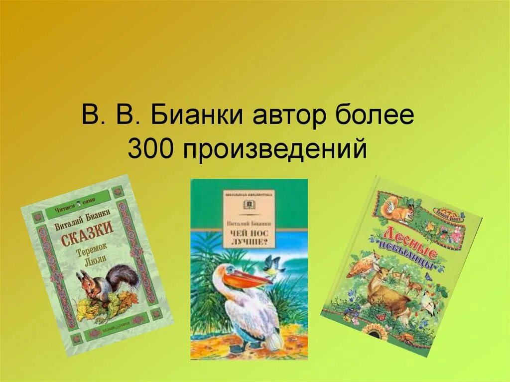 Детский писатель бианки. Произведения Бианки. Бианки презентация для начальной школы. Книги Бианки для детей.