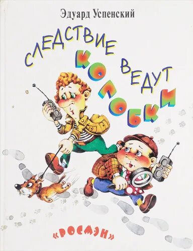 Следствие ведут колобки читать. Э Успенский следствие ведут колобки. Следствие ведут колобки Успенский книга.