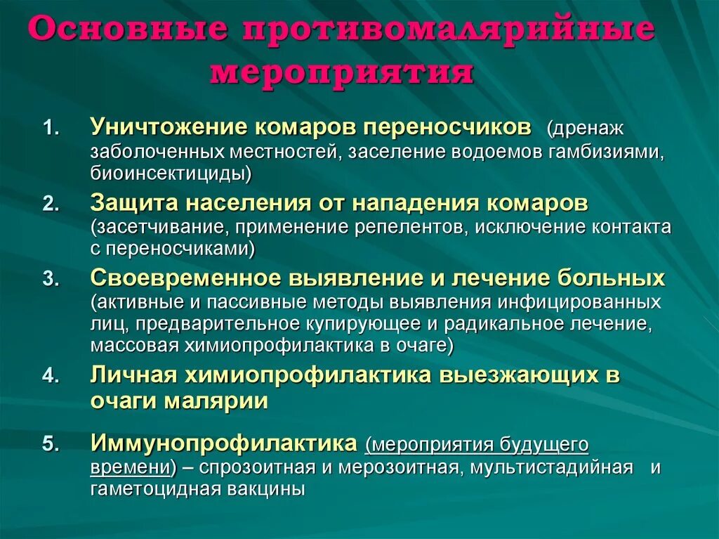 Радикальная химиопрофилактика малярии. Задачи противомалярийной службы на современном этапе. Мероприятия при малярии. Мероприятия для профилактики малярии. Малярия мероприятия в очаге.