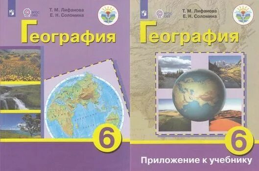 Программа география лифанов 8 класс. Лифанова география 6 класс. учебник фгос овз география. природоведение 6 класс лифанова соломина фгос. учебники для обучающихся с интеллектуальными нарушениями 6 класс.