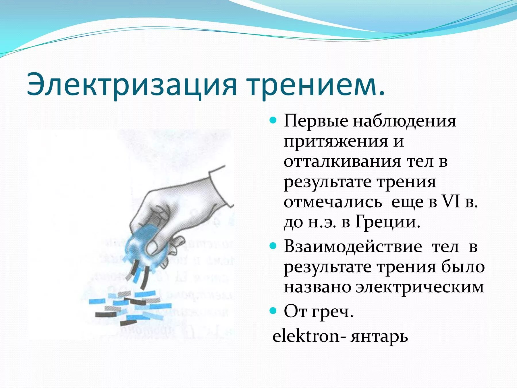 В процессе электризации трением два тела приобретают. Электризация трением. Электризация тел. Электризация трением примеры. Электризация тел трением.