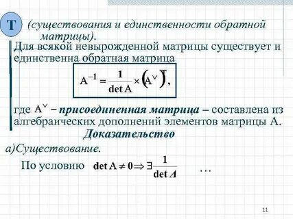 Матрица существует