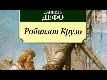 Жизнь и приключения робинзона крузо аудиокнига