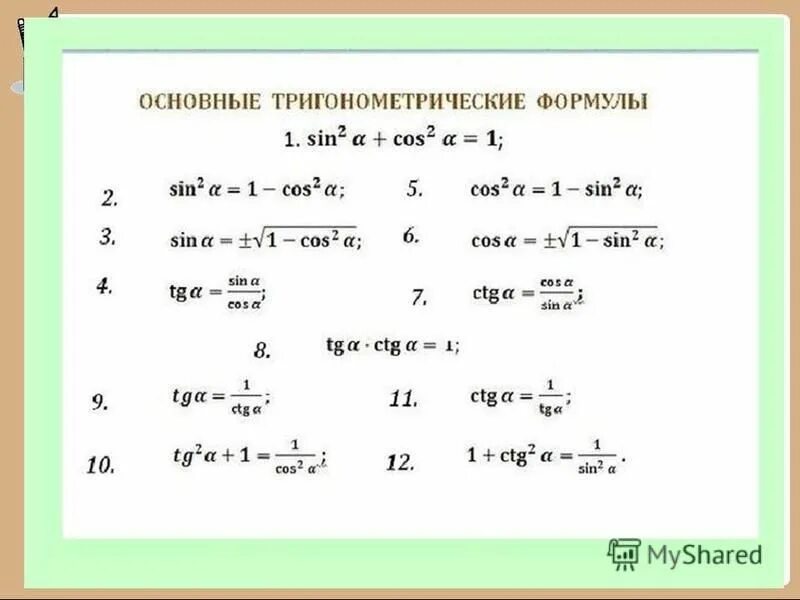 основные формулы тригонометрии для егэ. математика 10 класс формулы тригонометрии. основные тригонометрические формулы 9 класс алгебра. формулы тригонометрические формулы основные. тригонометрические формулы синуса и косинуса.