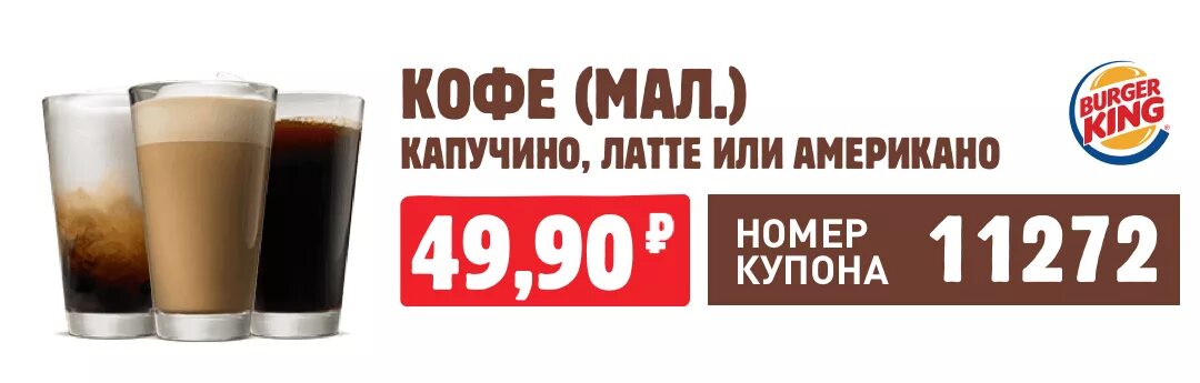 Промокод на кофе бургер Кинг. Купон на кофе бургер Кинг. Купон Burger King кофе. Купон на кофе БК.