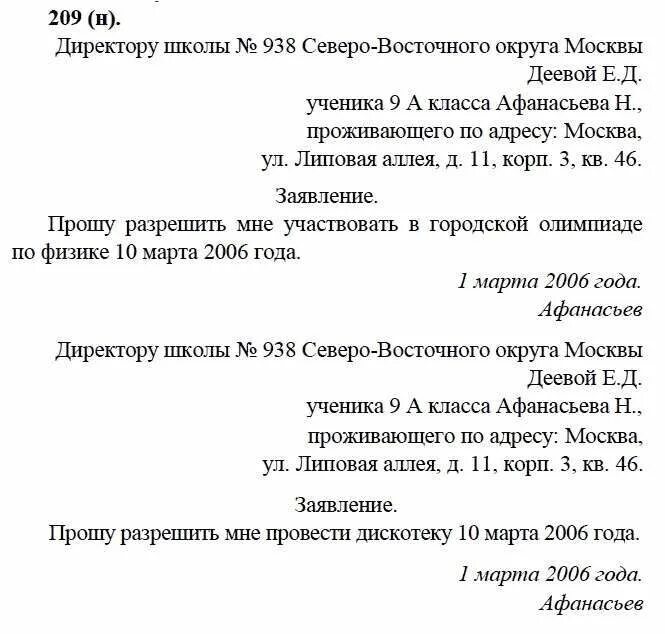 Упражнение 294 русский язык 9 класс бархударов. Русский язык 9 класс упражнение 209. Русский язык 9 класс Бархударов 209. Упражнение 209 русский 9 класс Бархударов. 9 Класс русский язык Бархударов Деловые бумаги.