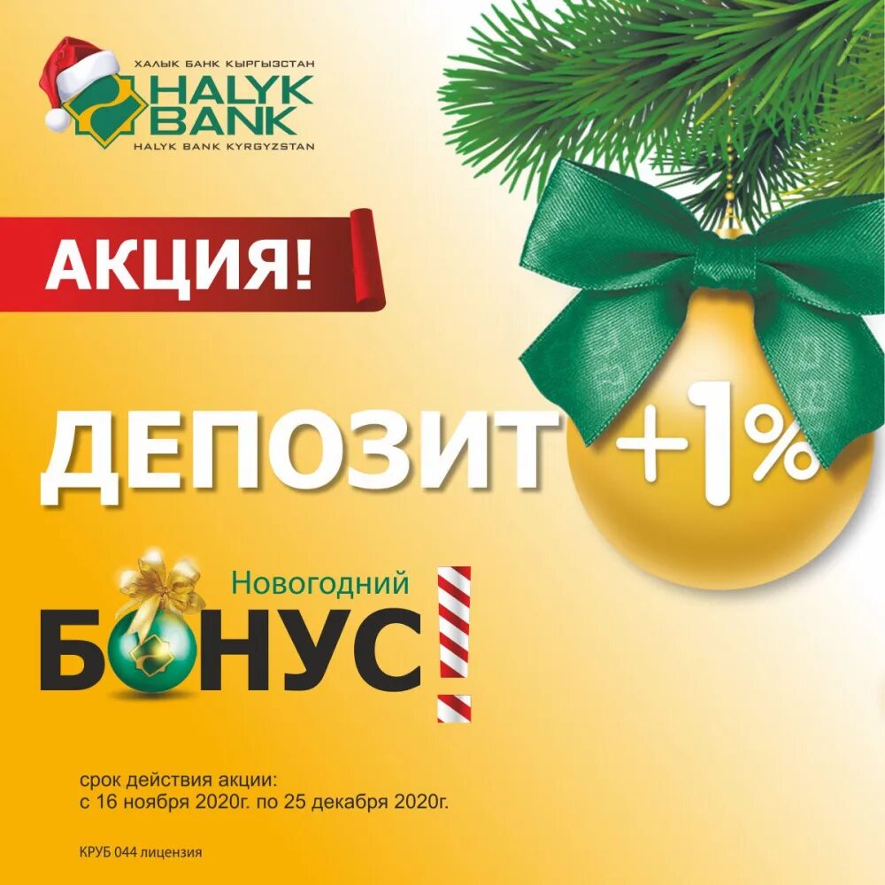 Новогодний бонус. Новогодние депозиты. Halyk Bank Кыргызстан. Халык банк Бишкек. Курс халык банка на сегодня