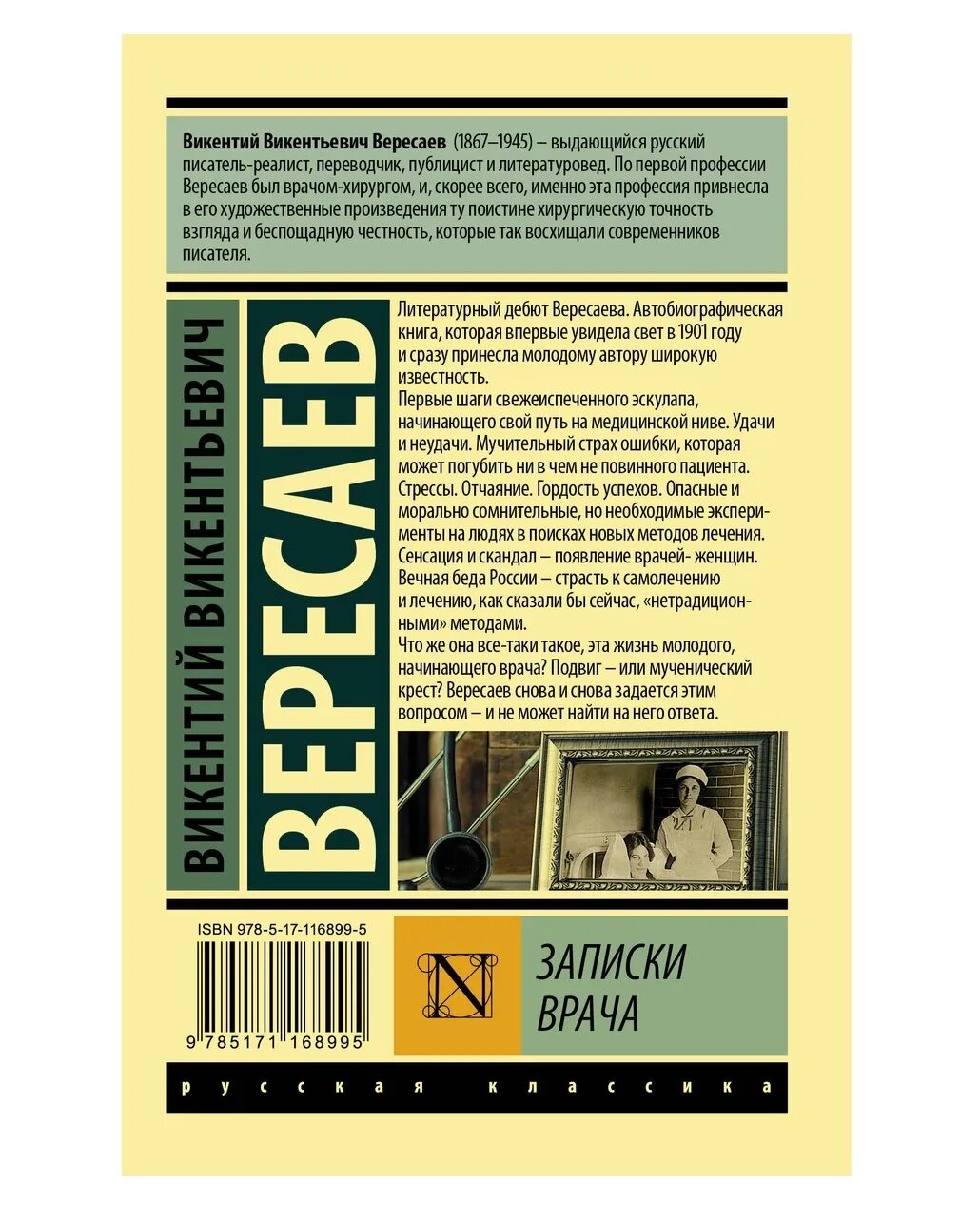 Вересаев записки. Вересаев записки врача читать. Вересаев записки. Вересаев записки. Вересаев записки врача читать.