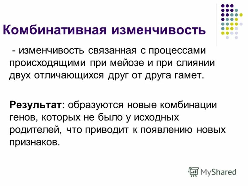 Появление новых сочетаний генов