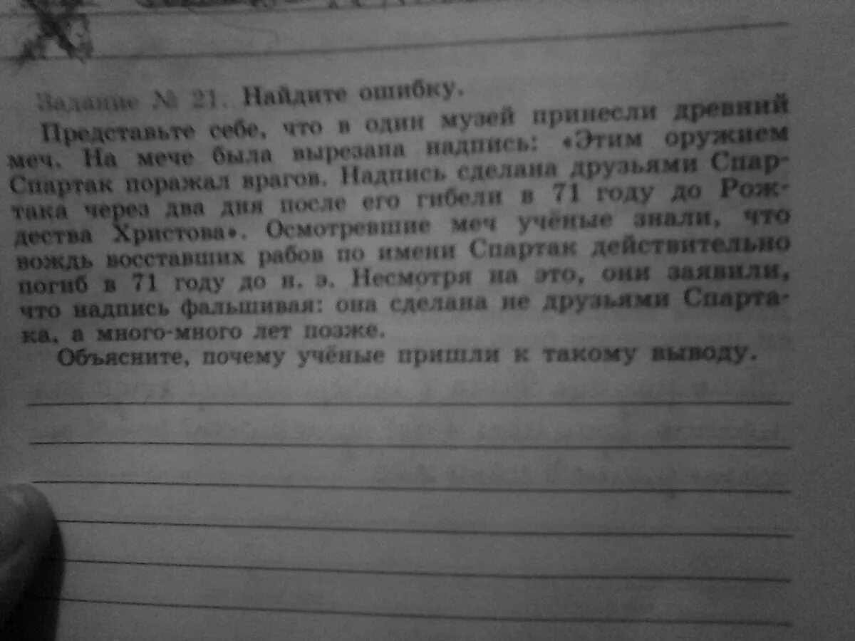 Было ученые пришли к выводу. Найдите ошибку представьте себе что в один музей принесли древний меч. Представьте себе что в один музей принесли древний меч ответы. Найдите ошибку.представьте себе что в один музей принесли. История 5 класс представьте себе что в один музей принесли древний меч.