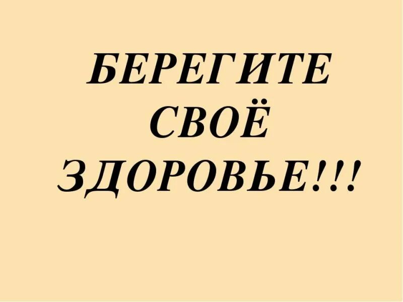 Берегите себя и свое здоровье. Береги свое здоровье. Берегите своёздоровье. Помни о своем здоровье. Надпись береги здоровье.