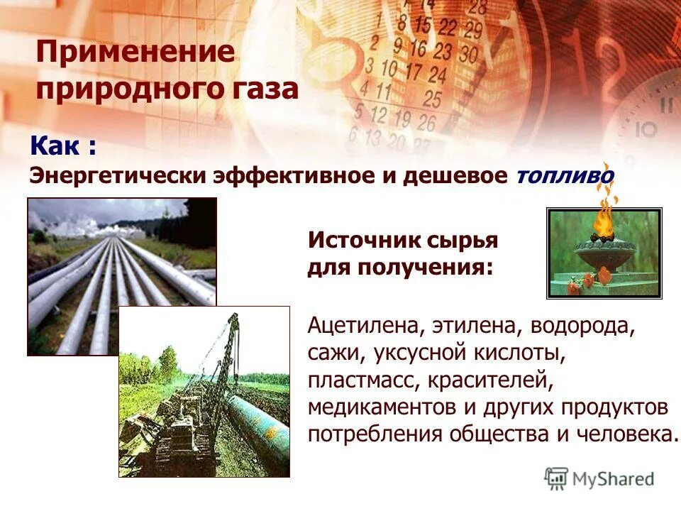 Области использования природного газа. Примеры использования природного газа. Основным компонентом природного газа является. Интересные факты о природном газе. Природного газа в быту,.