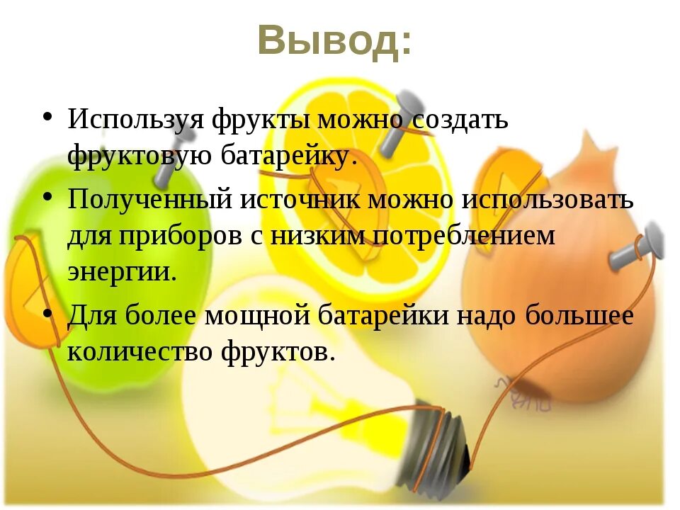 Презентация съедобные батарейки. Батарейка из фруктов. Батарейка из овощей и фруктов. Опыты с фруктами батарейки. Фруктовая батарейка презентация.