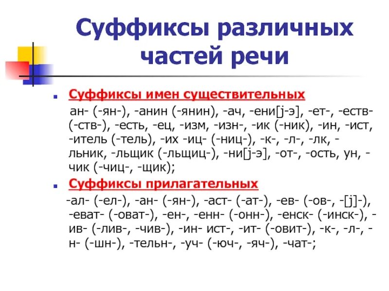 Суффикс ел примеры. Суффиксы. Суффиксы разных частей речи. Суффиксы всех частей речи таблица. Суффиксы частей речи в русском языке таблица.