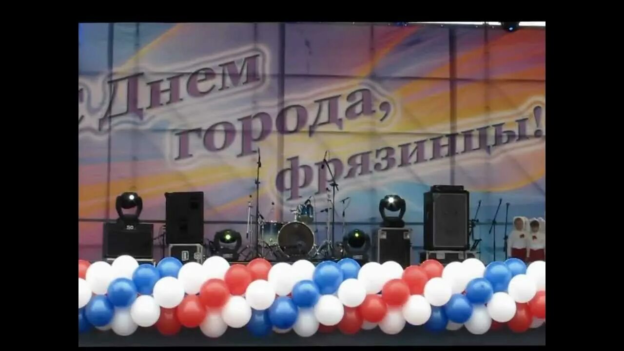 Читай город фрязино. День города фрязино. День города фрязино 2022. День города фрязино. Праздник фрязино день города.