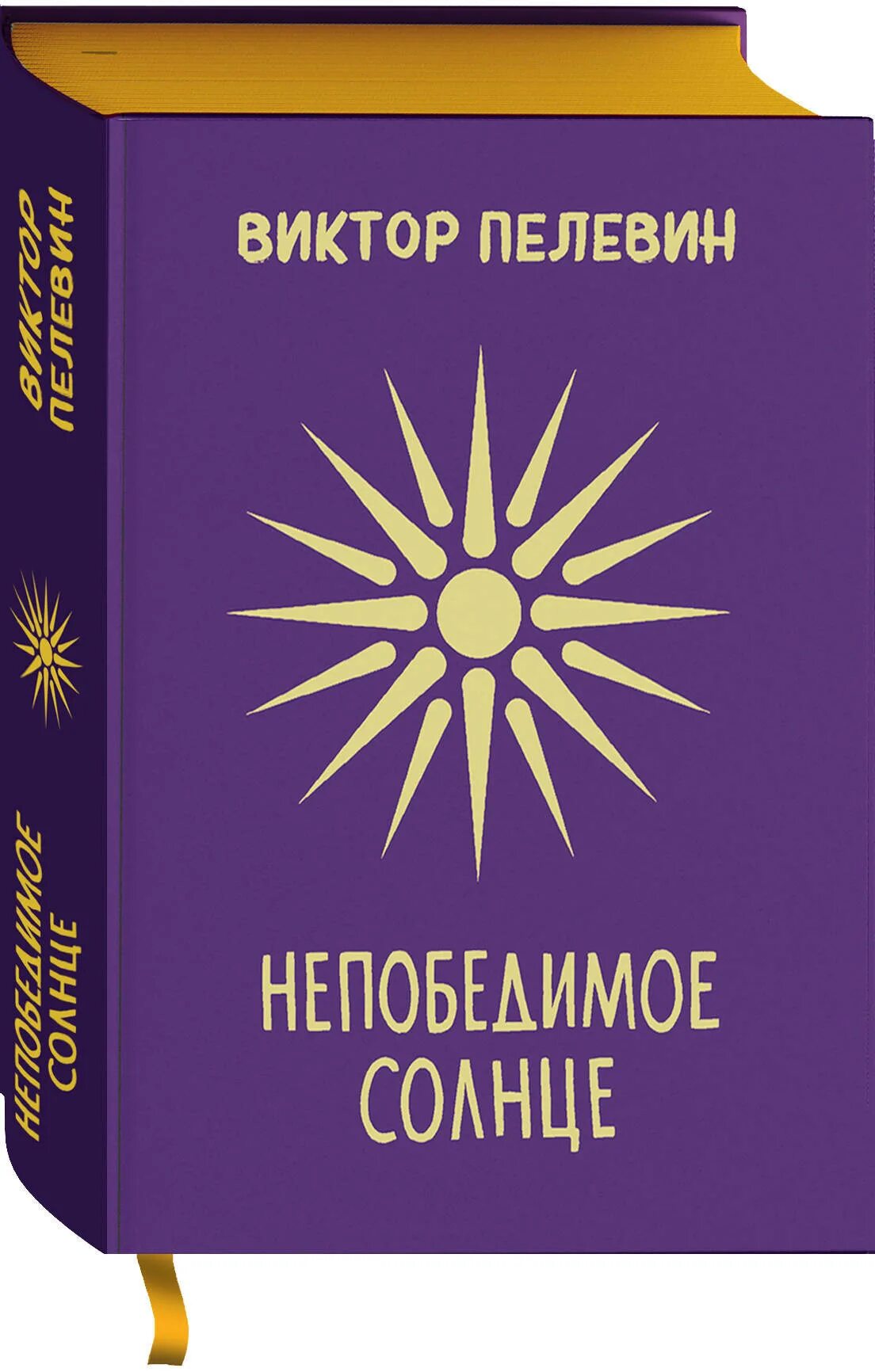 Пелевин книги непобедимое солнце. Непобедимое солнце подарочное издание. Непобедимое солнце книга книги Виктора Пелевина.