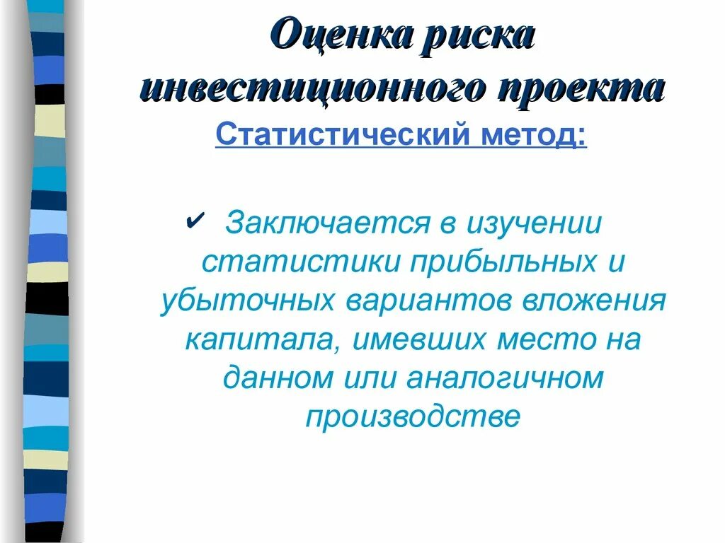 Оценка общественной эффективности проект. Оценка инвестиционного проекта заключается в. Статические методы оценки эффективности инвестиционных проектов. Динамический метод оценки инвестиций. Оценка инвестиционного проекта заключается в.