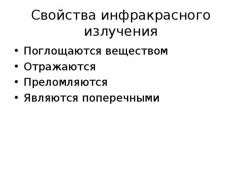 Инфракрасные волны свойства