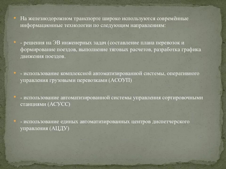 Современные информационные технологии на транспорте. Современные технологии на Железнодорожном транспорте. Информационные технологии на ЖД транспорте. Современные информационные системы на Железнодорожном транспорте..