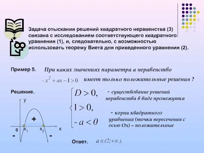 Квадратные уравнения и неравенства. Метод решения квадратных неравенств. Решение систем квадратных неравенств. Решение квадратных неравенств. Решение квадратных неравенств 8 класс алгебра