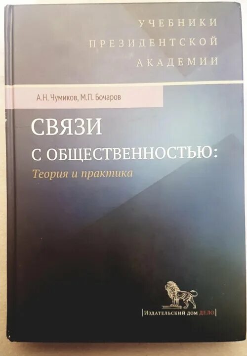 Чумиков а. Чумиков а м связи с общественностью. Н. Чумиков а м связи с общественностью. , бочаров м.