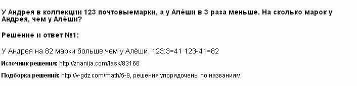 На сколько машинок больше чем у Андрея. У Андрюши в коллекции 123 почтовые марки а у Алёши в 3 раза меньше. Сколько см у Андрея. У Сережи 9 марок это в 2 раза меньше.