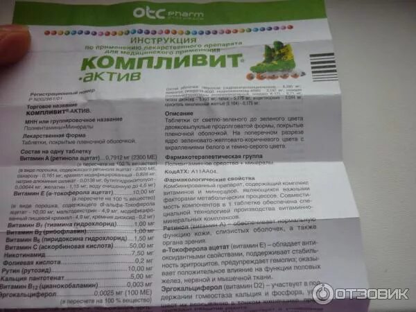 Как принимать таблетки компливит. Компливит Актив БАД табл. N60. Компливит Актив инструкция. Компливит для детей инструкция. Компливит Актив для детей и подростков инструкция.