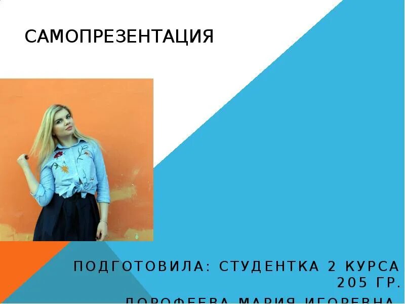 Шаблон самопрезентации powerpoint. Самопрезентация. оригинальная самопрезентация. творческая самопрезентация. картинки для самопрезентации.