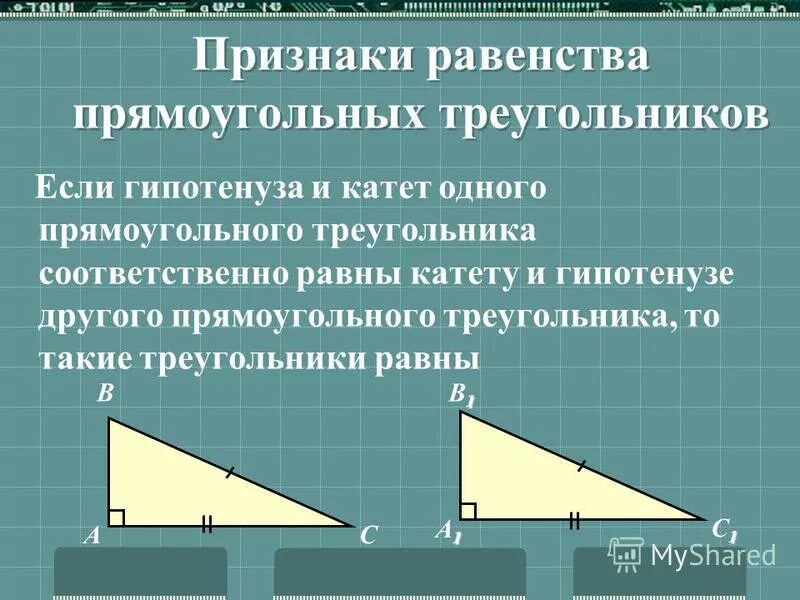 Высота равна половине гипотенузы в прямоугольном треугольнике. Равенство прямоугольных треугольников по гипотенузе и катету. Признаки равенства прямоугольных треугольников. Второй признак равенства. Треугольник по стороне и двум прилежащим к ней углам.