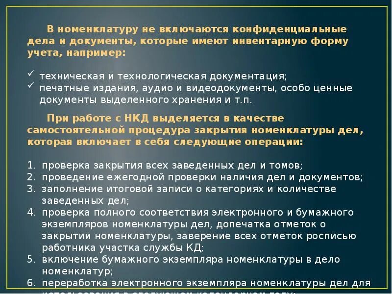 Включаются ли. Электронная номенклатура дел. Номенклатура дел конфиденциальных документов. Номенклатура дел презентация. Какие документы не включаются в номенклатуру дел.