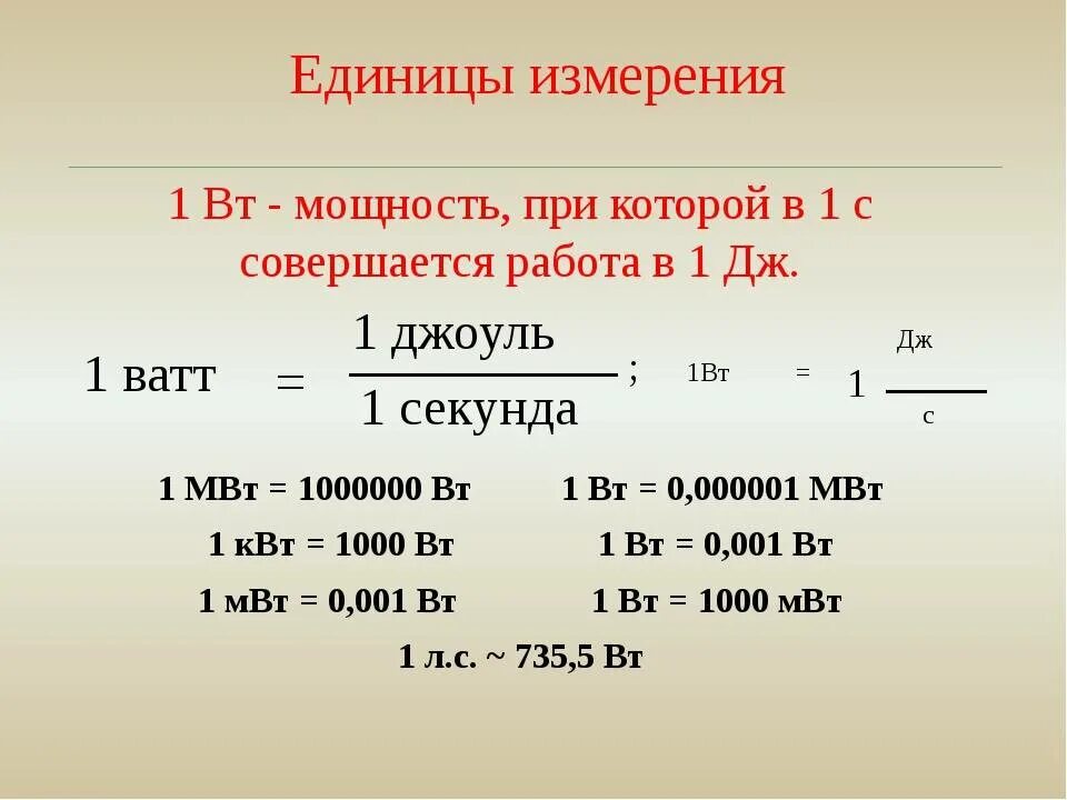 Метры в секунду в литры час. Мощность формула единица измерения физика. Как определяется единица мощности. Мощность единица измерения. В чем измеряется мощность.