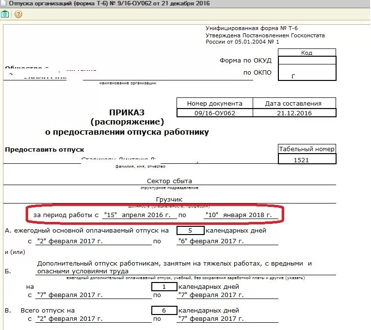 За сколько приказ на отпуск. Приказ о предоставлении отпуска работнику образец. Приказ т6а на отпуск образец. Как правильно написать период работы в приказе на отпуск. Приказ об отпуске за период.