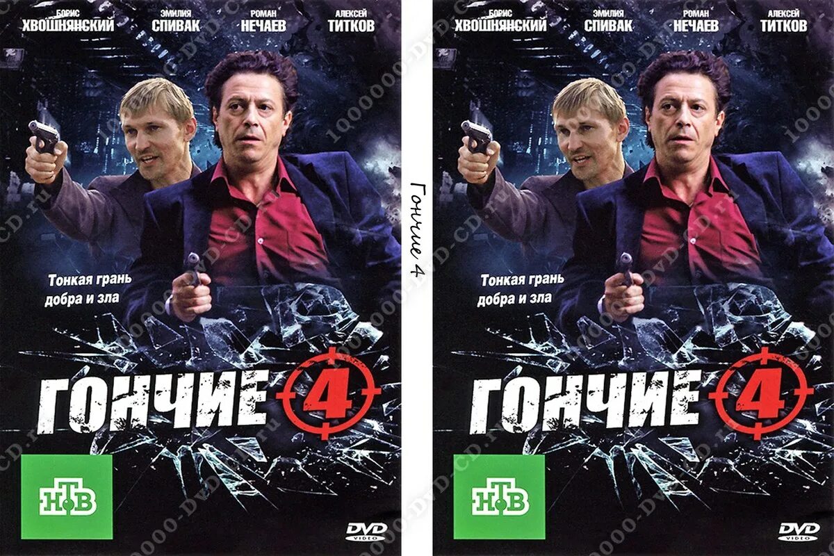 Гончие 4. Гончие 4