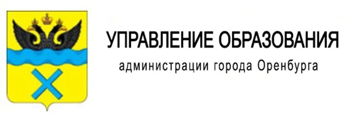 Сайты отделов образования оренбургской области. Герб администрации управления образования города Оренбурга. Логотип администрации города Оренбурга. Управление образования Оренбург. Управление образования администрации города Оренбурга.