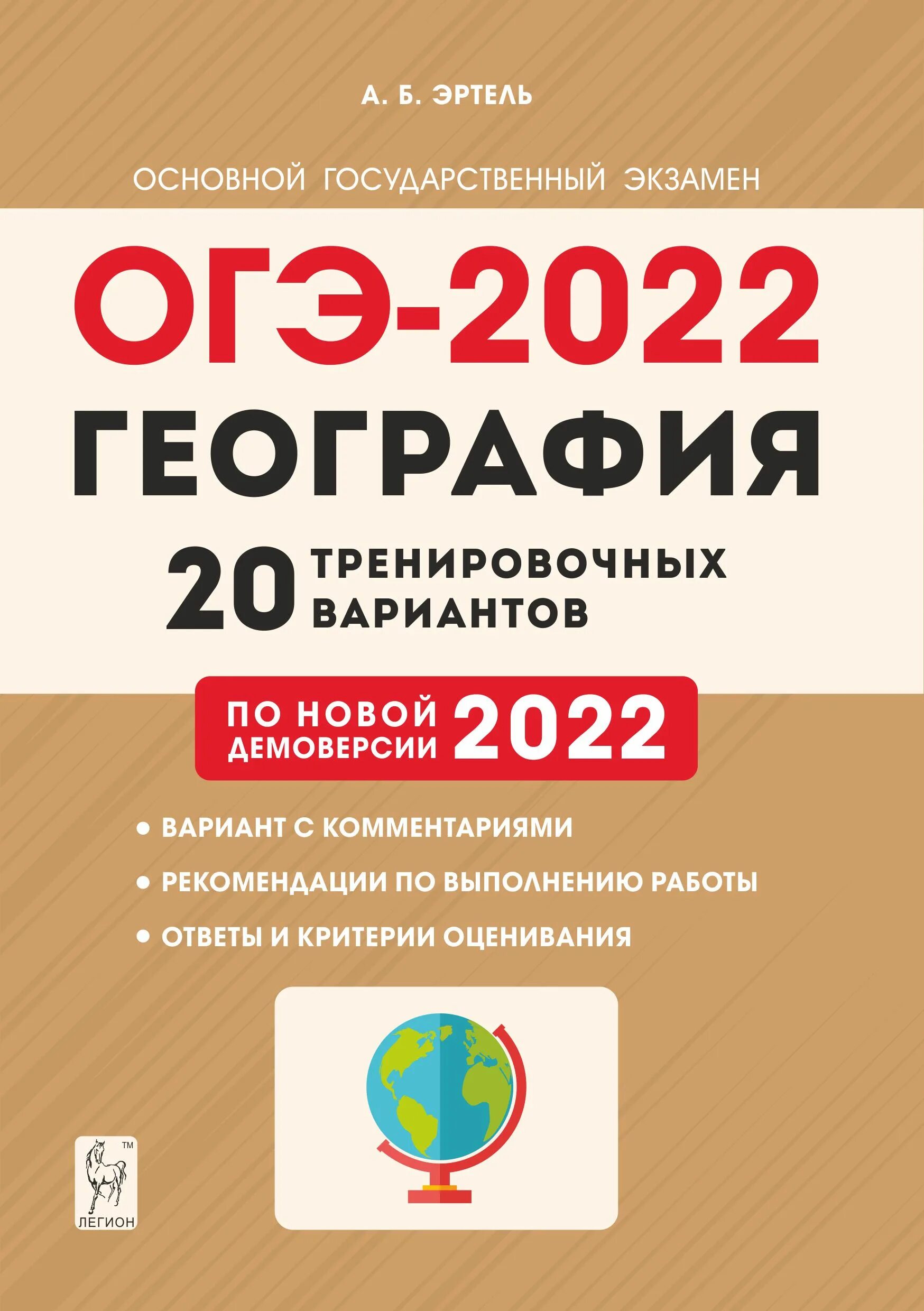 ОГЭ по географии 2022 эретель. География подготовка к ОГЭ 2022 20 тренировочных вариантов. Эртель география ОГЭ 2022. Эртель география ОГЭ 20 вариантов.