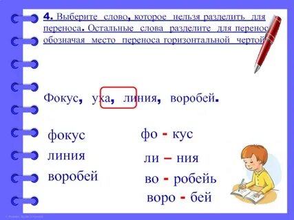 Разделить слова черточками