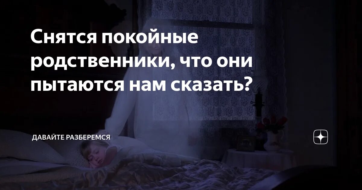 Сонник приснился отец живой. Сонник к чему снится покойник. К чему снится видеть покойника. К чему приснился покойник. Приснился покойный родственник.