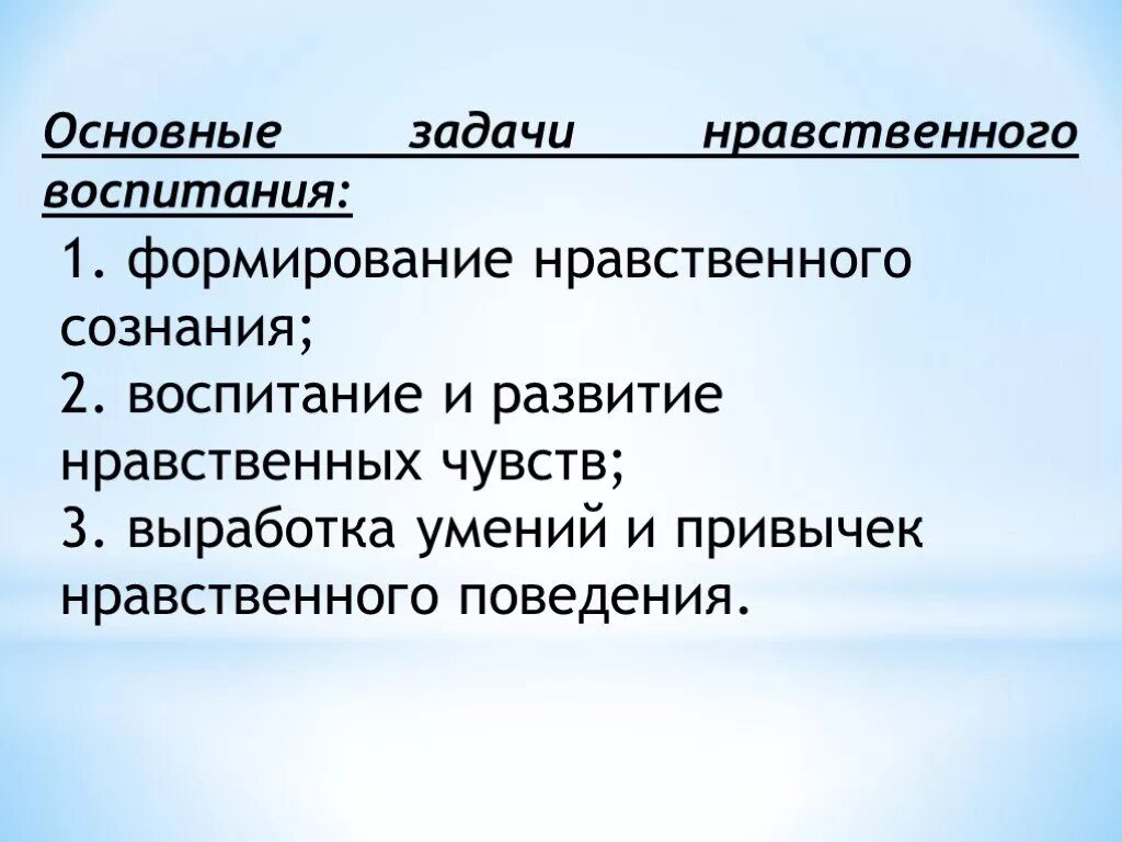 Сознание воспитывать. Становление нравственного сознания -. Формирование нравственного поведения. Задачи нравственного сознания воспитания. Основные задачи морали.