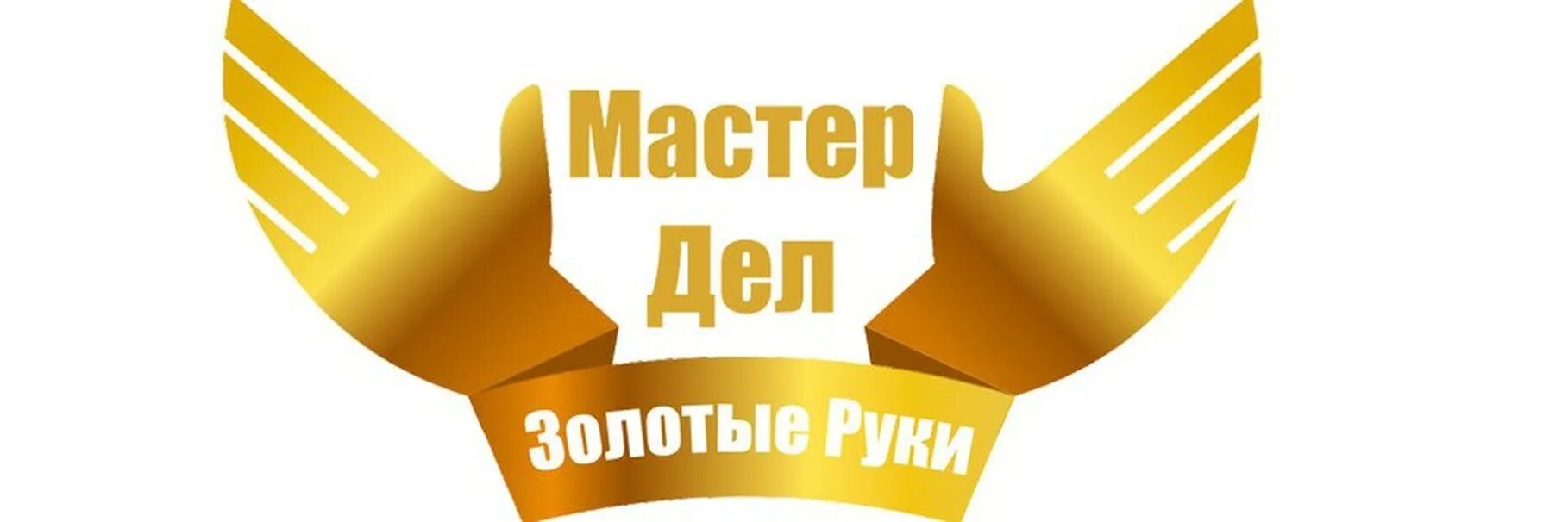 Рук дело мастер