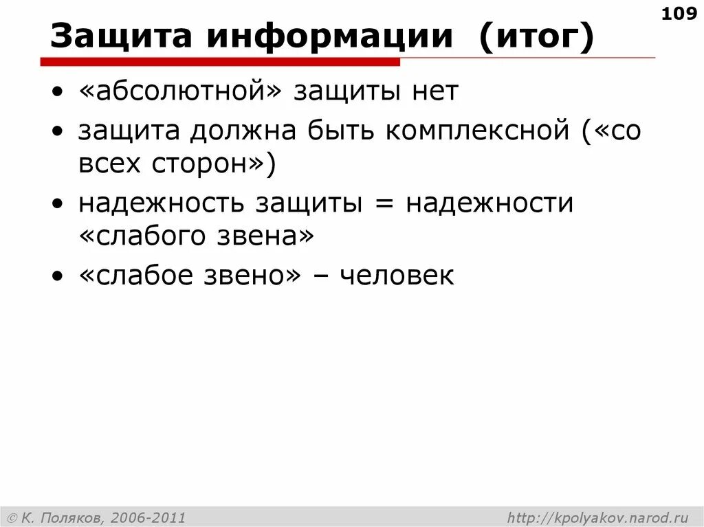 Право абсолютной защиты. Защита информации (итог). Информационная безопасность вывод. Нет защиты. Информация должна защищаться в процессе.