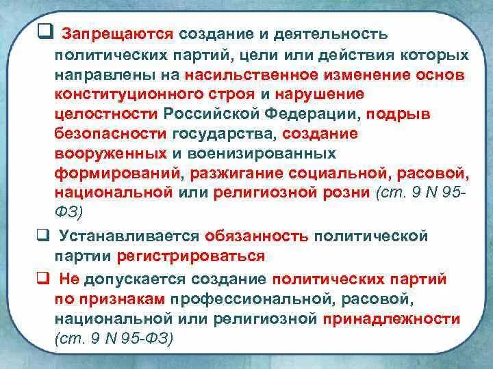 Насильственные политические действия. Политика и политические партии деятельность. Политическая деятельность политических партий. Ограничения деятельности политических партий. Создание политической партии.