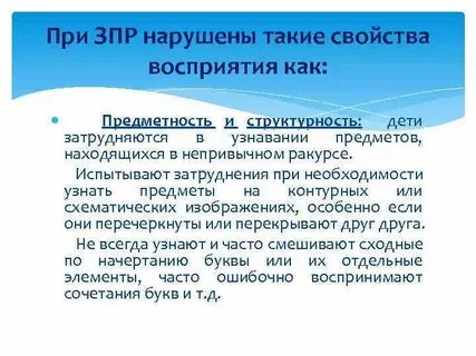 Зрительное восприятие у детей с зпр
