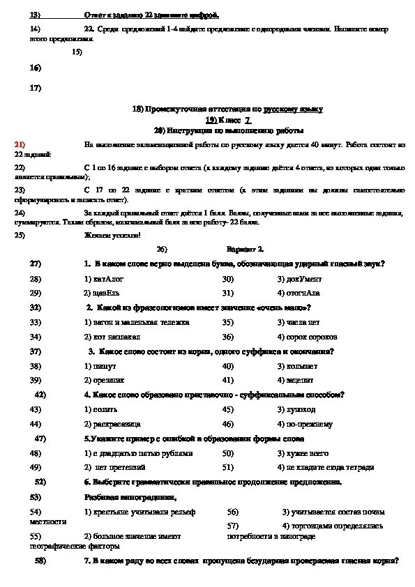 Тест промежуточная аттестация 6 класс. Промежуточная аттестация по русскому языку 7 класс ладыженская. Промежуточная аттестация по русскому языку 7 класс ФГОС С ответами. Тест по русскому языку 6 класс годовой промежуточной аттестации. Промежуточная итоговая аттестация по русскому языку 7 класс.