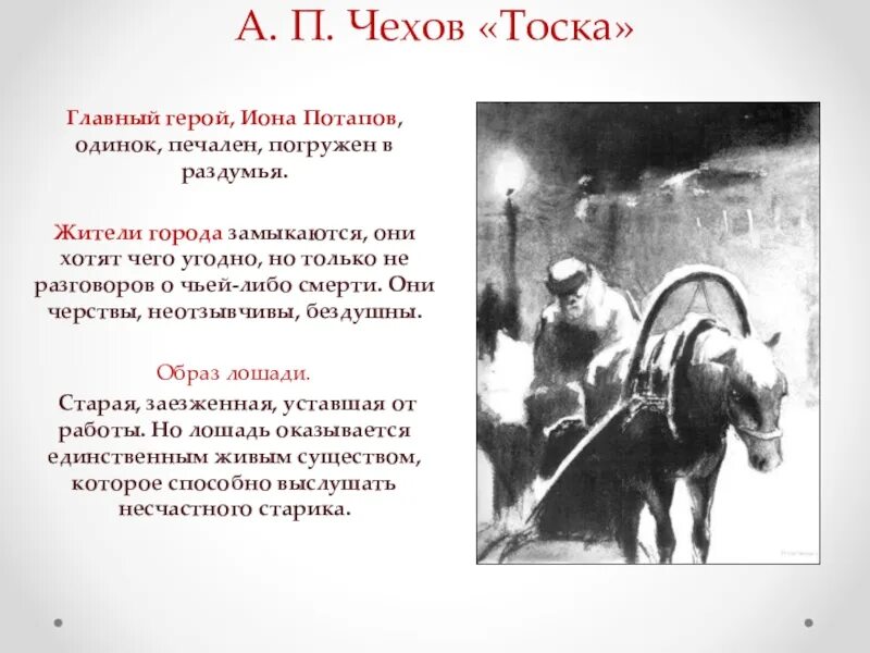 Тоска краткое содержание 9 класс. Тоска Чехов Иона Потапов характеристика. Тоска Чехов Иона Потапов. Рассказ Чехова тоска книга. П Чехов тоска стихотворение.