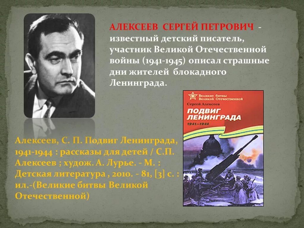 Портрет Сергея Алексеева писателя. Алексеев, с. подвиг Ленинграда. 1941-1944: Рассказы для детей.