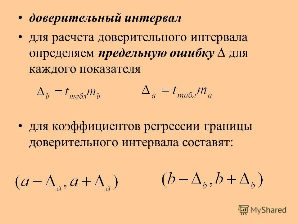 Интервал доверия