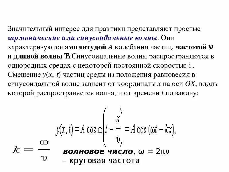 Скорость колебания частиц в воде. Скорость колебаний частиц среды. Амплитуда колебаний скорости частиц. Амплитуда смещения частиц среды. Амплитуда колебаний частиц среды.